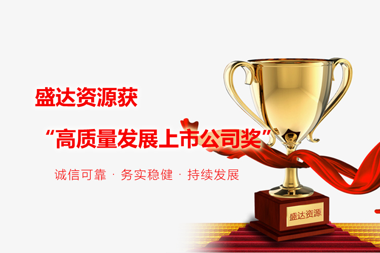 喜报｜九游官方网页版-九游(中国)
获“高质量发展上市公司奖”