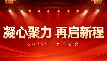 九游官方网页版-九游(中国)
召开2026年工作启动会